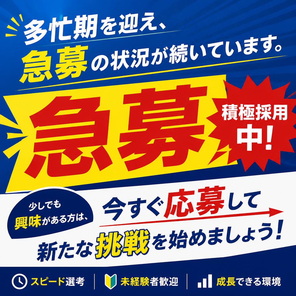 急募!今がチャンス