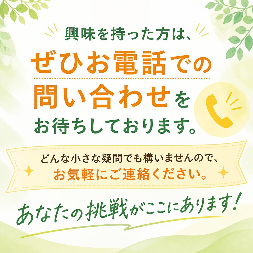 まずはお気軽にお問い合わせを！