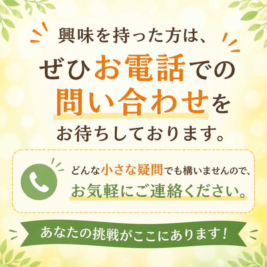 まずはお気軽にお問い合わせを！