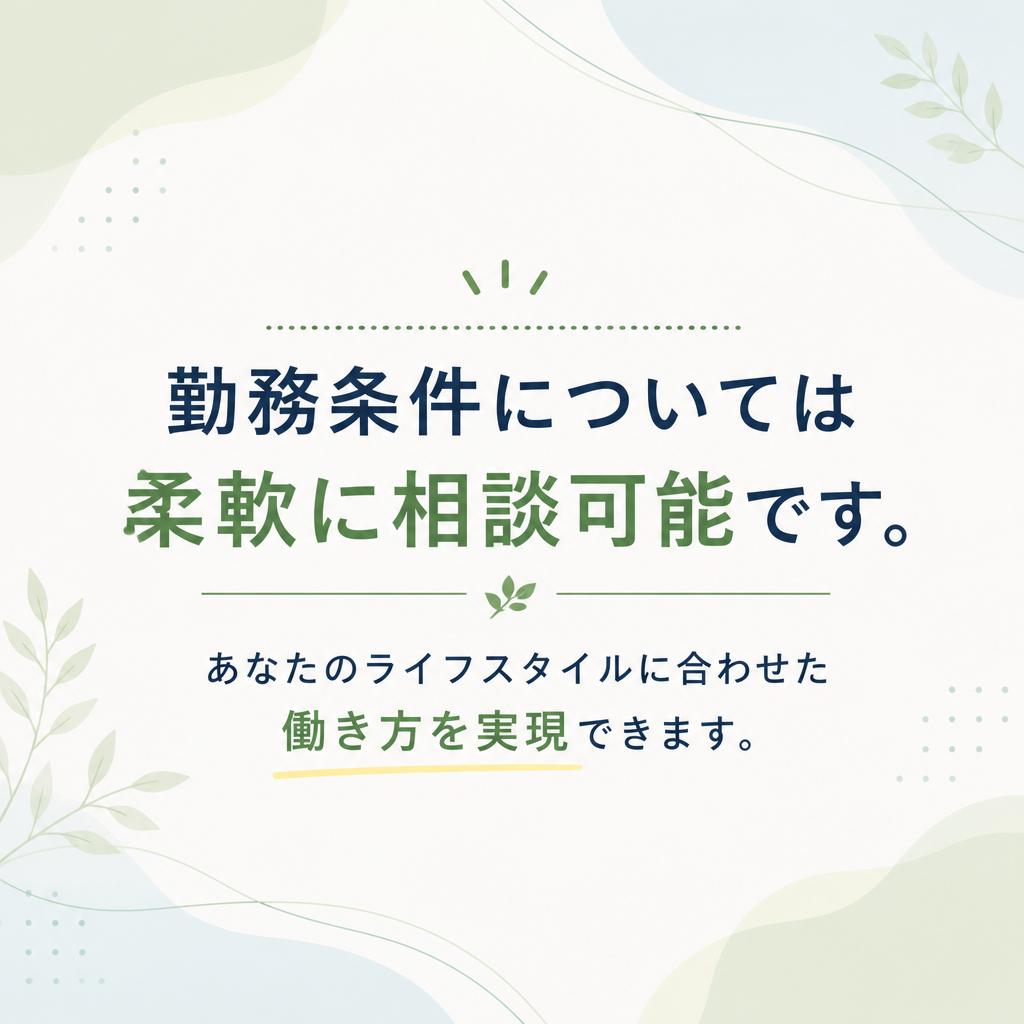 条件交渉可能な働き方